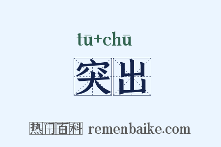 突出是什么意思的图片